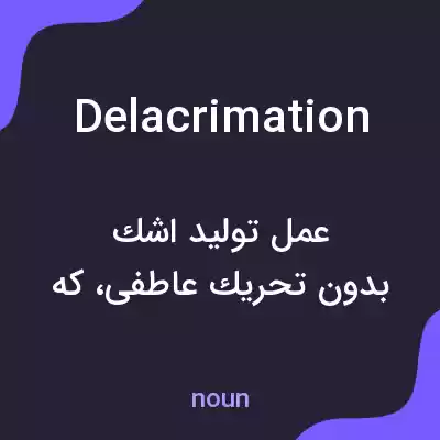 معنی delacrimation به فارسی معنی delacrimation به فارسی