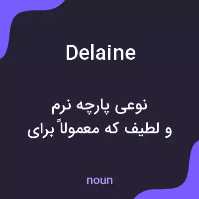 معنی delaine به فارسی معنی delaine به فارسی