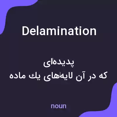 معنی delamination به فارسی معنی delamination به فارسی