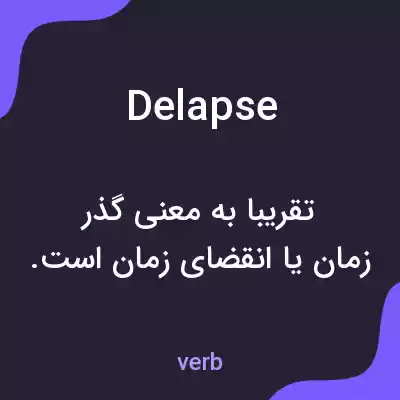 معنی delapse به فارسی معنی delapse به فارسی