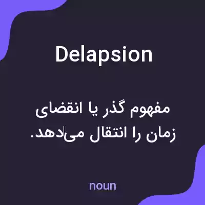 معنی delapsion به فارسی معنی delapsion به فارسی