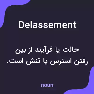 معنی delassement به فارسی معنی delassement به فارسی
