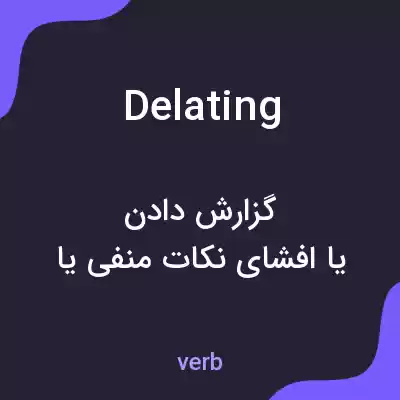 معنی delating به فارسی معنی delating به فارسی
