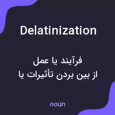 معنی delatinization به فارسی معنی delatinization به فارسی