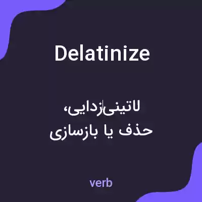 معنی delatinize به فارسی معنی delatinize به فارسی