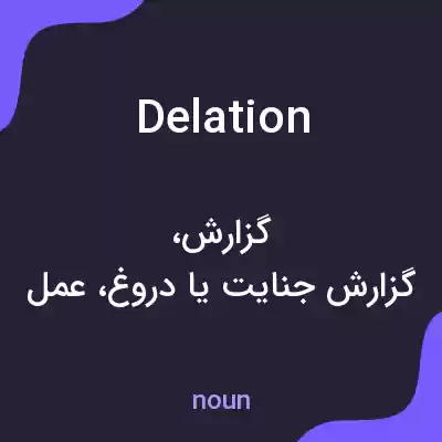معنی delation به فارسی معنی delation به فارسی