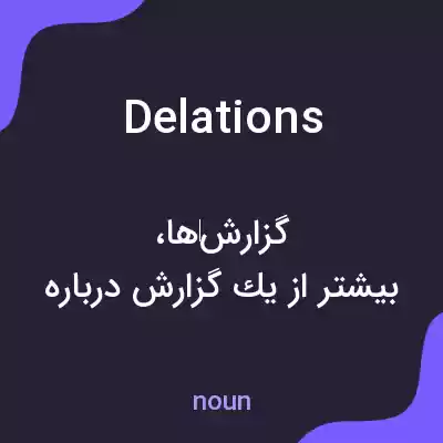 معنی delations به فارسی معنی delations به فارسی