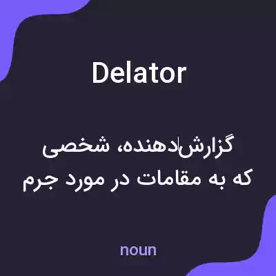 معنی delator به فارسی معنی delator به فارسی