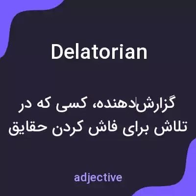 معنی delatorian به فارسی معنی delatorian به فارسی