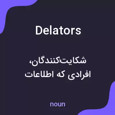 معنی delators به فارسی معنی delators به فارسی