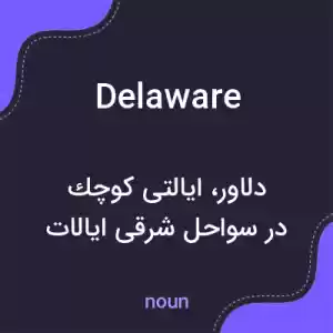 معنی delaware به فارسی معنی delaware به فارسی