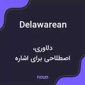 معنی delawarean به فارسی