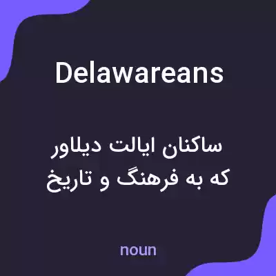 معنی delawareans به فارسی معنی delawareans به فارسی