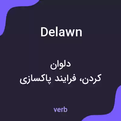 معنی delawn به فارسی معنی delawn به فارسی