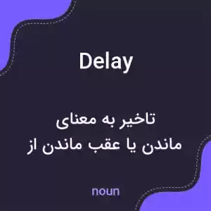 معنی delay به فارسی معنی delay به فارسی