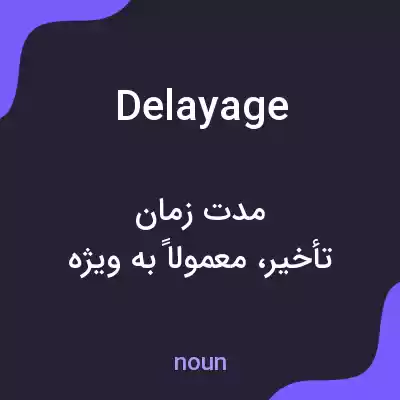 معنی delayage به فارسی معنی delayage به فارسی