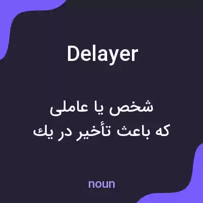 معنی delayer به فارسی معنی delayer به فارسی