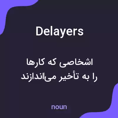 معنی delayers به فارسی معنی delayers به فارسی
