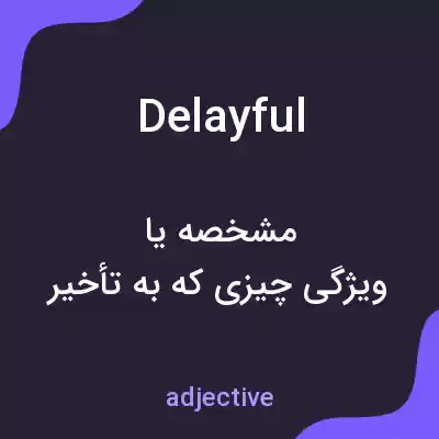 معنی delayful به فارسی معنی delayful به فارسی