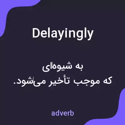 معنی delayingly به فارسی معنی delayingly به فارسی