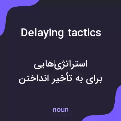 معنی delaying tactics به فارسی معنی delaying tactics به فارسی