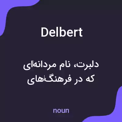 معنی delbert به فارسی معنی delbert به فارسی