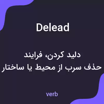 معنی delead به فارسی معنی delead به فارسی