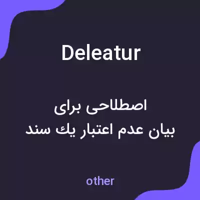 معنی deleatur به فارسی معنی deleatur به فارسی