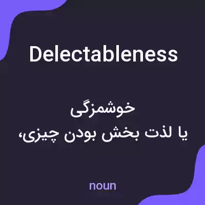 معنی delectableness به فارسی معنی delectableness به فارسی