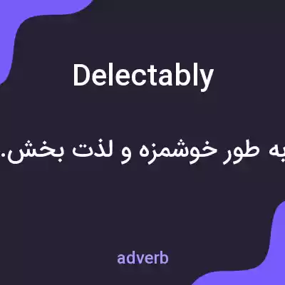 معنی delectably به فارسی معنی delectably به فارسی