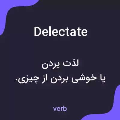 معنی delectate به فارسی معنی delectate به فارسی