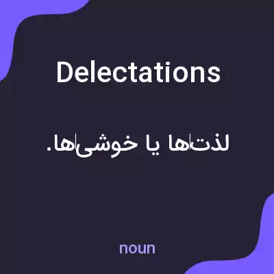 معنی delectations به فارسی
