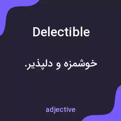 معنی delectible به فارسی معنی delectible به فارسی