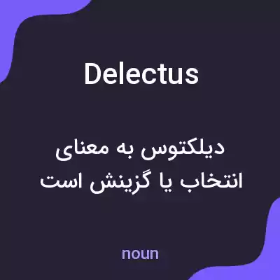 معنی delectus به فارسی معنی delectus به فارسی
