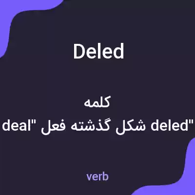 معنی deled به فارسی معنی deled به فارسی