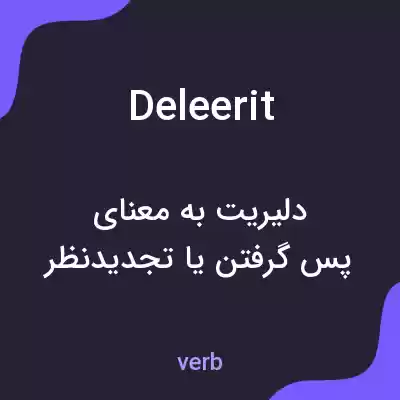 معنی deleerit به فارسی معنی deleerit به فارسی