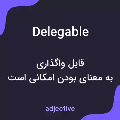 معنی delegable به فارسی