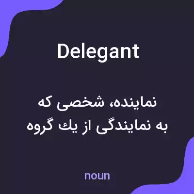 معنی delegant به فارسی معنی delegant به فارسی