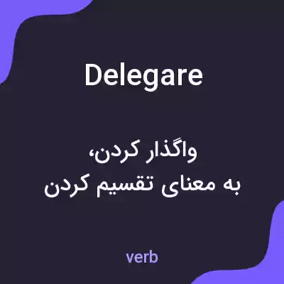 معنی delegare به فارسی معنی delegare به فارسی