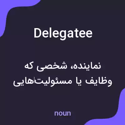 معنی delegatee به فارسی