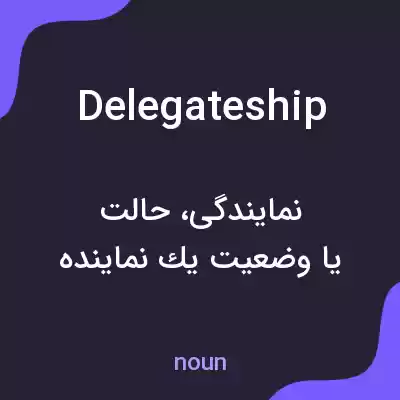 معنی delegateship به فارسی معنی delegateship به فارسی