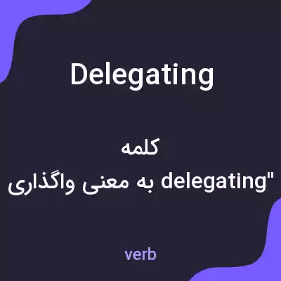 معنی delegating به فارسی معنی delegating به فارسی