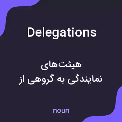 معنی delegations به فارسی معنی delegations به فارسی