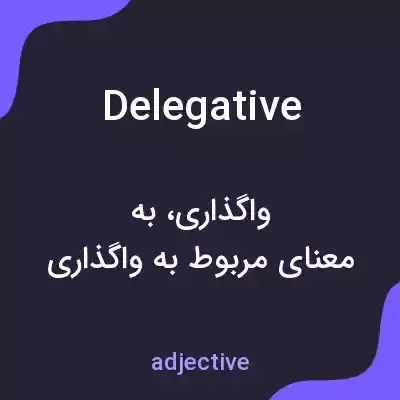 معنی delegative به فارسی معنی delegative به فارسی