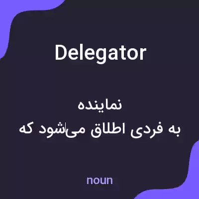 معنی delegator به فارسی معنی delegator به فارسی
