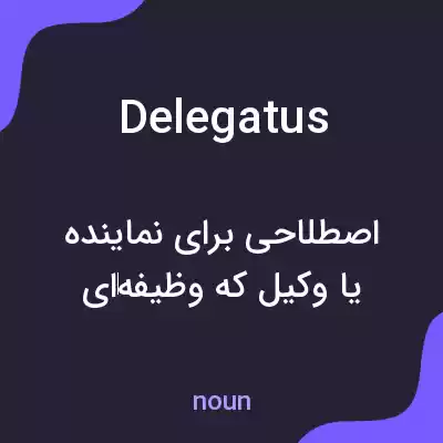 معنی delegatus به فارسی