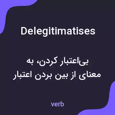 معنی delegitimatises به فارسی معنی delegitimatises به فارسی