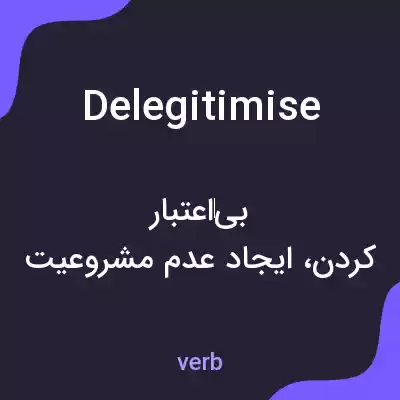معنی delegitimise به فارسی معنی delegitimise به فارسی