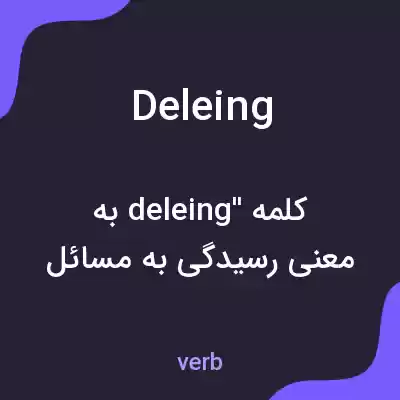 معنی deleing به فارسی معنی deleing به فارسی