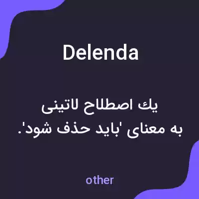 معنی delenda به فارسی معنی delenda به فارسی